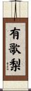 有歌梨 Scroll