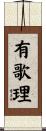 有歌理 Scroll