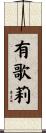 有歌莉 Scroll
