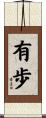 有歩 Scroll