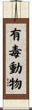 有毒動物 Scroll