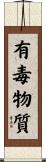 有毒物質 Scroll