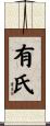 有氏 Scroll
