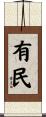 有民 Scroll