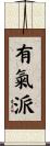 有氣派 Scroll