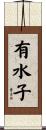 有水子 Scroll