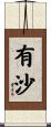有沙 Scroll