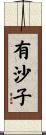有沙子 Scroll