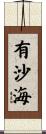 有沙海 Scroll