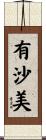 有沙美 Scroll