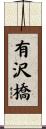 有沢橋 Scroll