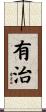 有治 Scroll