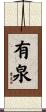 有泉 Scroll