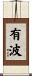 有波 Scroll