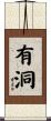 有洞 Scroll