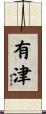 有津 Scroll