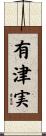 有津実 Scroll