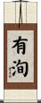 有洵 Scroll