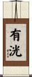 有洸 Scroll