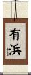 有浜 Scroll