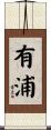 有浦 Scroll