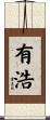 有浩 Scroll
