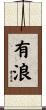 有浪 Scroll