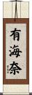 有海奈 Scroll