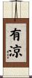 有涼 Scroll