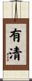 有清 Scroll