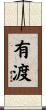 有渡 Scroll