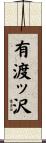有渡ッ沢 Scroll