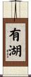 有湖 Scroll