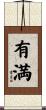 有満 Scroll