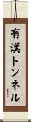 有漢トンネル Scroll