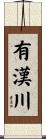 有漢川 Scroll