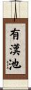 有漢池 Scroll
