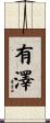 有澤 Scroll