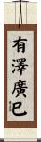 有澤廣巳 Scroll