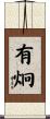 有炯 Scroll