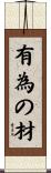 有為の材 Scroll