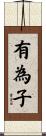 有為子 Scroll