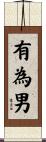 有為男 Scroll