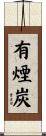 有煙炭 Scroll