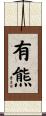 有熊 Scroll