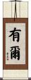 有爾 Scroll