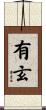 有玄 Scroll