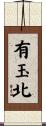有玉北 Scroll