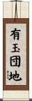 有玉団地 Scroll