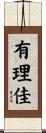 有理佳 Scroll